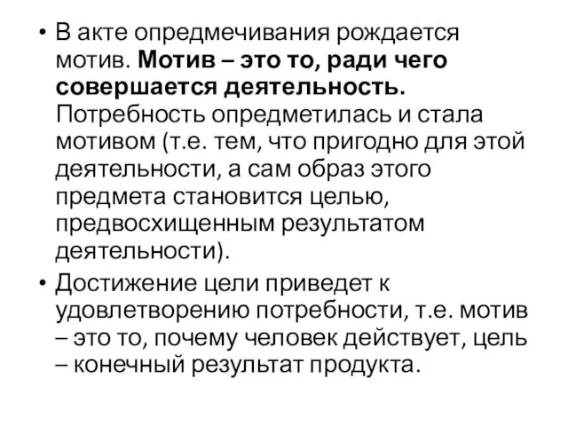 В акте опредмечивания рождается мотив. Мотив – это то, ради чего совершается