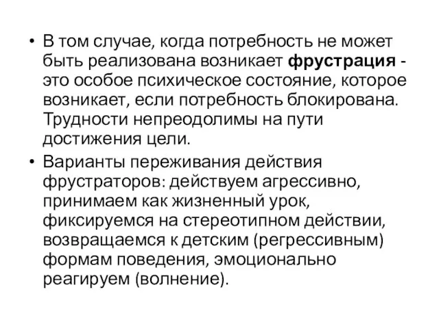 В том случае, когда потребность не может быть реализована возникает фрустрация -