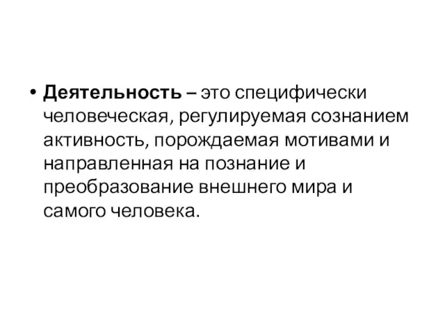 Деятельность – это специфически человеческая, регулируемая сознанием активность, порождаемая мотивами и направленная