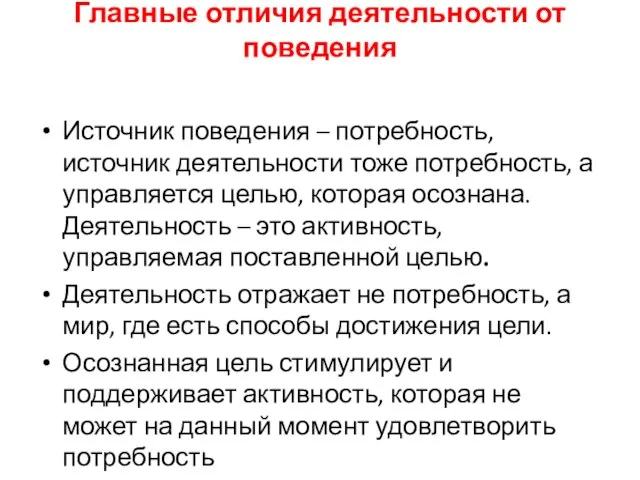 Главные отличия деятельности от поведения Источник поведения – потребность, источник деятельности тоже