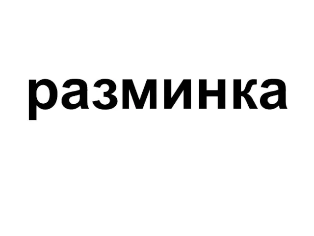 разминка