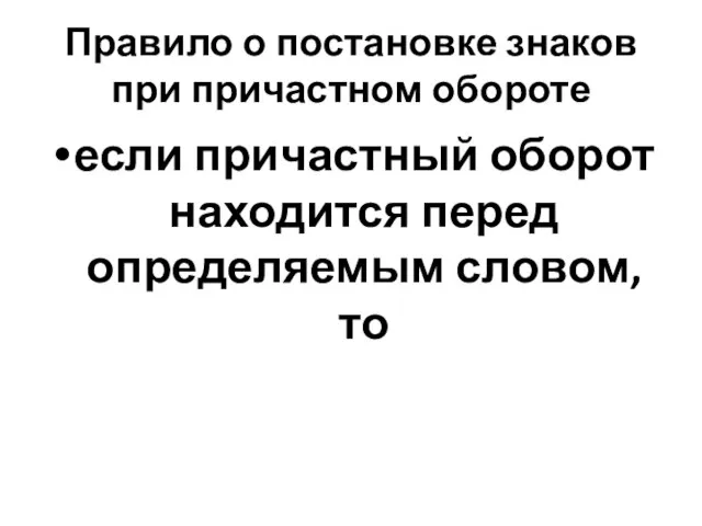 Правило о постановке знаков при причастном обороте если причастный оборот находится перед определяемым словом, то