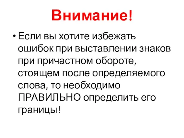 Внимание! Если вы хотите избежать ошибок при выставлении знаков при причастном обороте,