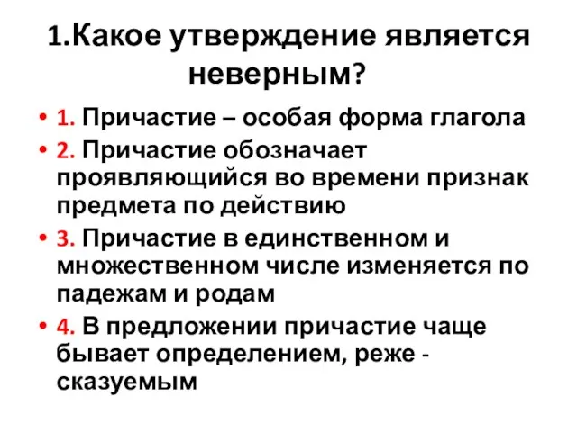 1.Какое утверждение является неверным? 1. Причастие – особая форма глагола 2. Причастие