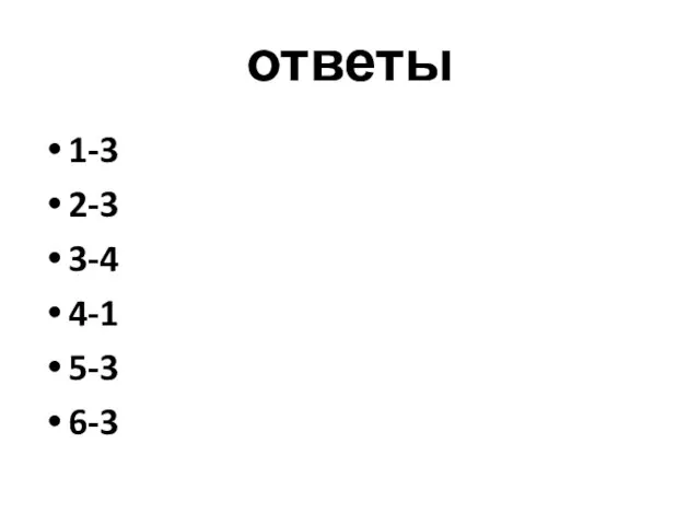 ответы 1-3 2-3 3-4 4-1 5-3 6-3