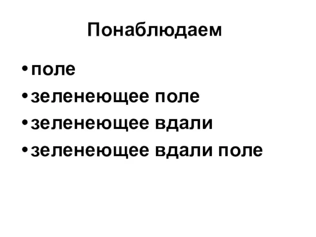 Понаблюдаем поле зеленеющее поле зеленеющее вдали зеленеющее вдали поле