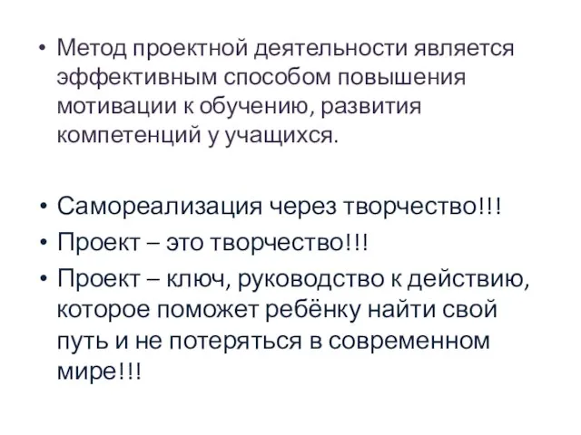 Метод проектной деятельности является эффективным способом повышения мотивации к обучению, развития компетенций