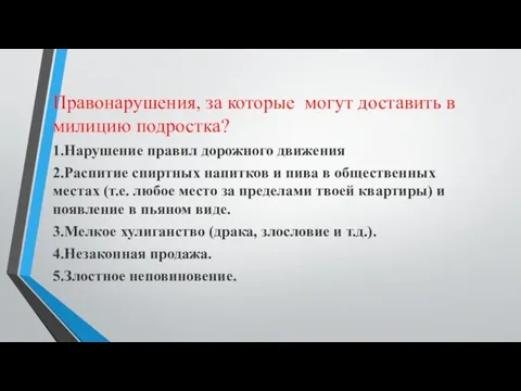 Правонарушения, за которые могут доставить в милицию подростка? 1.Нарушение правил дорожного движения