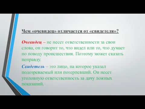 Чем «очевидец» отличается от «свидетеля»? Очевидец – не несет ответственности за свои