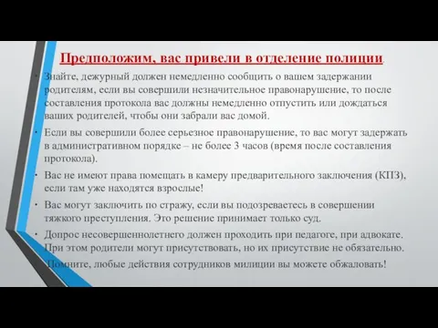 Предположим, вас привели в отделение полиции. Знайте, дежурный должен немедленно сообщить о