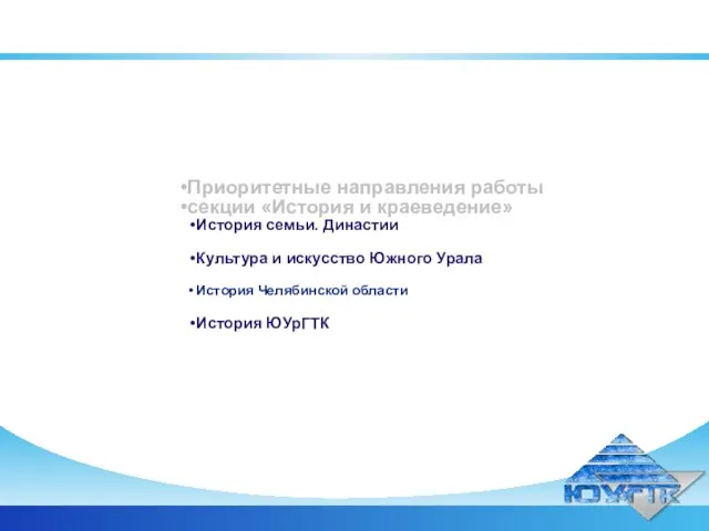 Приоритетные направления работы секции «История и краеведение» История семьи. Династии Культура и