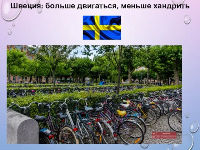 Швеция: больше двигаться, меньше хандрить