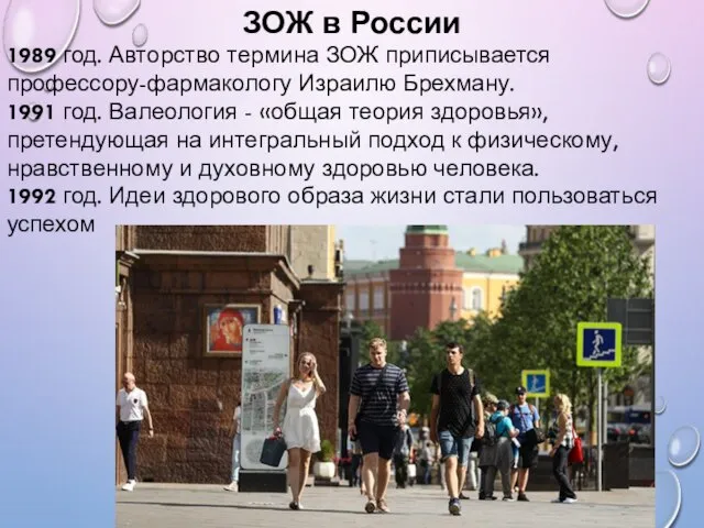 ЗОЖ в России 1989 год. Авторство термина ЗОЖ приписывается профессору-фармакологу Израилю Брехману.