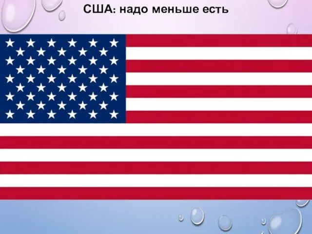 США: надо меньше есть