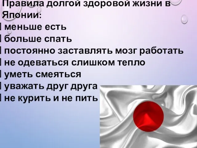 Правила долгой здоровой жизни в Японии: меньше есть больше спать постоянно заставлять