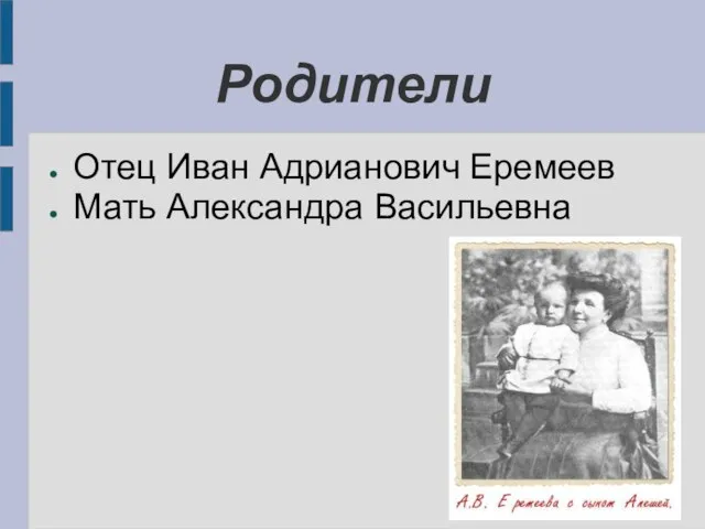 Родители Отец Иван Адрианович Еремеев Мать Александра Васильевна