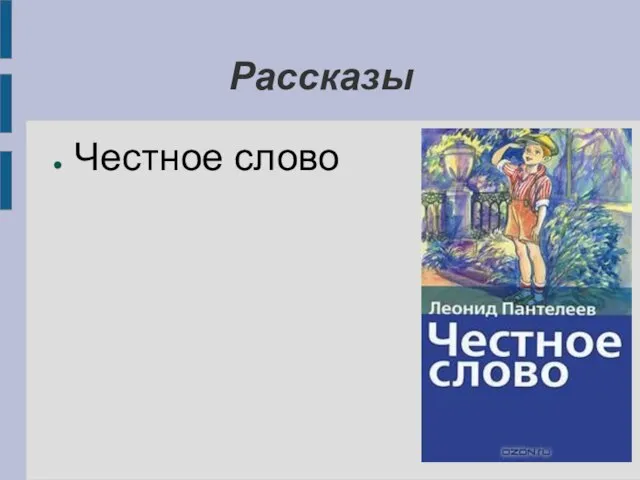 Рассказы Честное слово