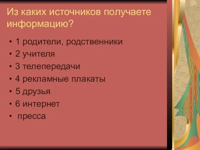 Из каких источников получаете информацию? 1 родители, родственники 2 учителя 3 телепередачи