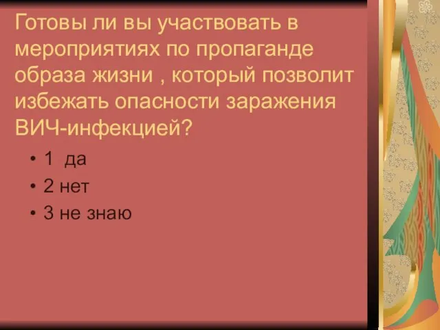 Готовы ли вы участвовать в мероприятиях по пропаганде образа жизни , который