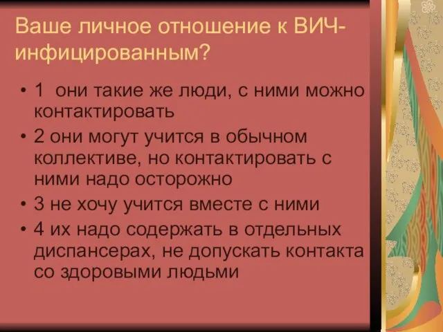 Ваше личное отношение к ВИЧ-инфицированным? 1 они такие же люди, с ними