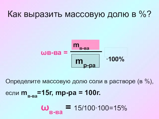 Как выразить массовую долю в %? ωв-ва = mв-ва ∙100% mр-ра Определите