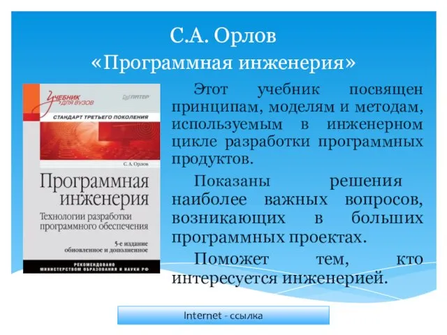 С.А. Орлов «Программная инженерия» Этот учебник посвящен принципам, моделям и методам, используемым