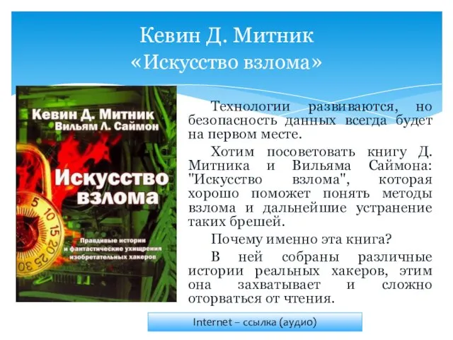 Технологии развиваются, но безопасность данных всегда будет на первом месте. Хотим посоветовать