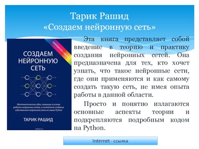 Эта книга представляет собой введение в теорию и практику создания нейронных сетей.