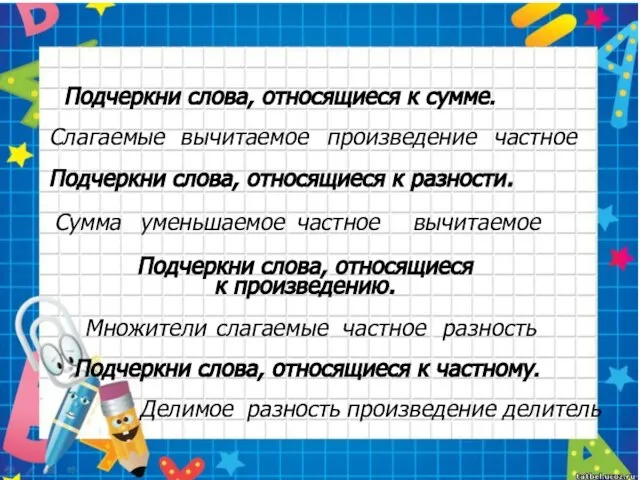 Подчеркни слова, относящиеся к сумме. Слагаемые вычитаемое произведение частное Подчеркни слова, относящиеся