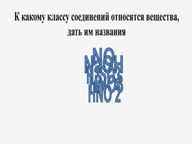 NO HNO 2 NaOH HNO3 К какому классу соединений относятся вещества, дать им названия H2SO3