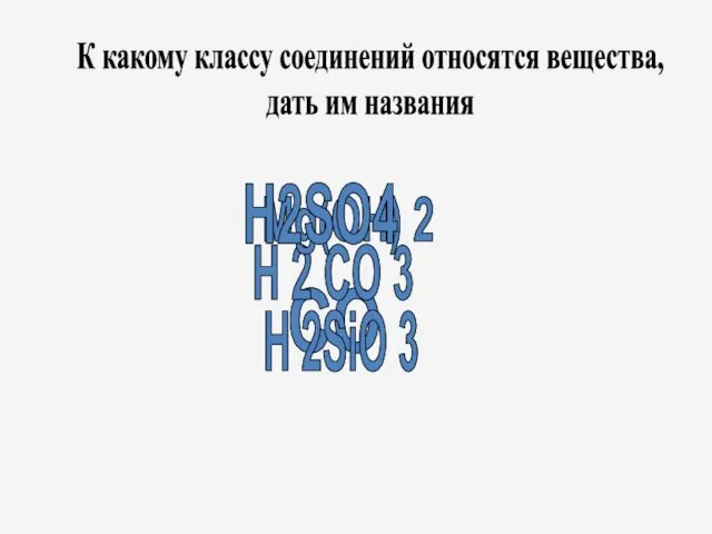 CO H 2 CO 3 Mg(OH) 2 H2SO4 H 2SiO 3 К