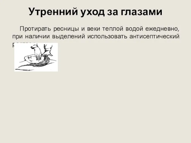 Утренний уход за глазами Протирать ресницы и веки теплой водой ежедневно, при