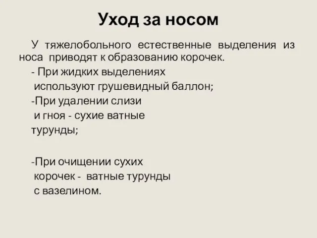 Уход за носом У тяжелобольного естественные выделения из носа приводят к образованию