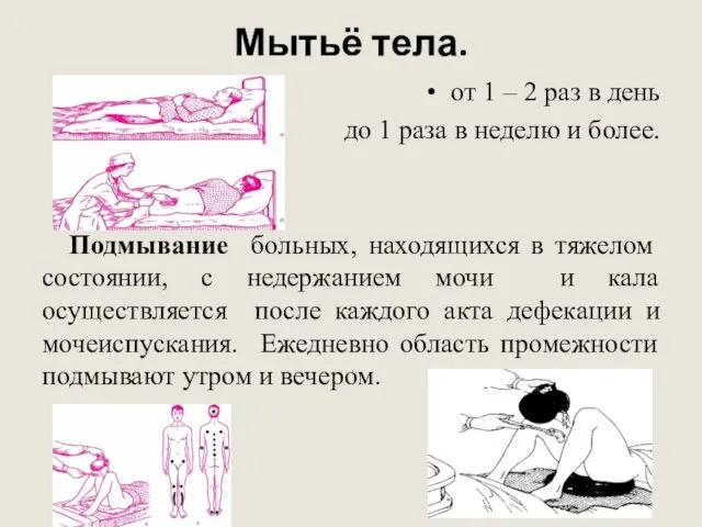 Мытьё тела. от 1 – 2 раз в день до 1 раза