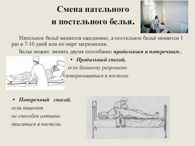 Смена нательного и постельного белья. Нательное бельё меняется ежедневно, а постельное бельё