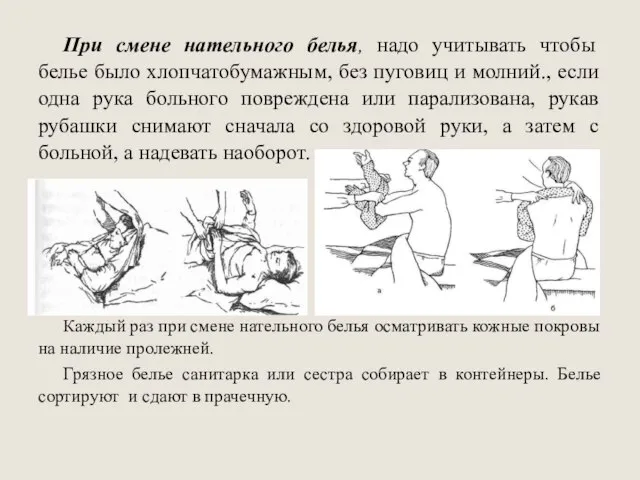 При смене нательного белья, надо учитывать чтобы белье было хлопчатобумажным, без пуговиц