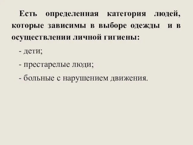 Есть определенная категория людей, которые зависимы в выборе одежды и в осуществлении