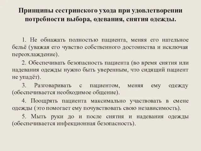 Принципы сестринского ухода при удовлетворении потребности выбора, одевания, снятия одежды. 1. Не