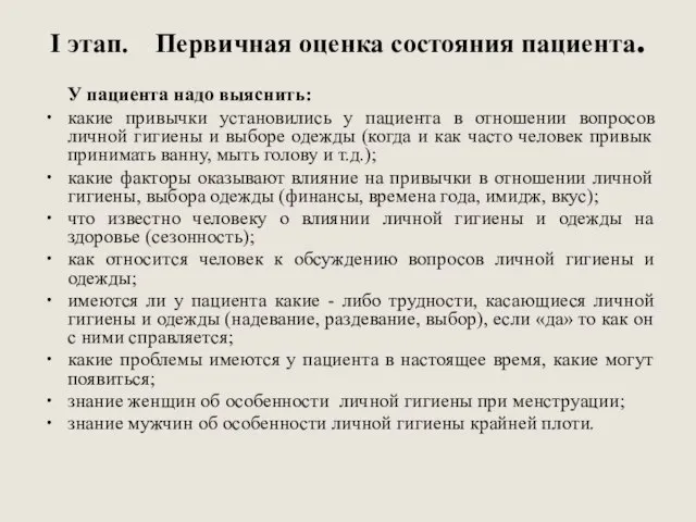 I этап. Первичная оценка состояния пациента. У пациента надо выяснить: какие привычки