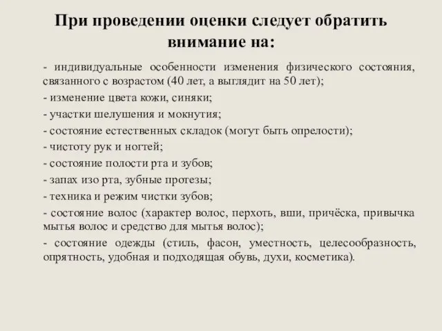 При проведении оценки следует обратить внимание на: - индивидуальные особенности изменения физического