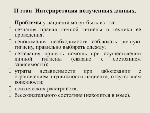 II этап Интерпретация полученных данных. Проблемы у пациента могут быть из -