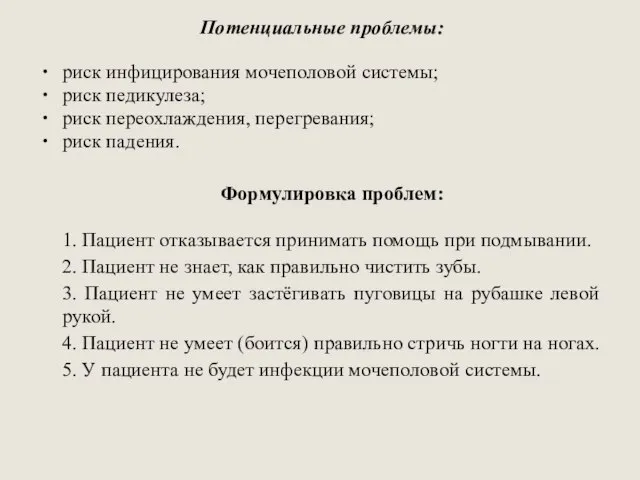 Потенциальные проблемы: риск инфицирования мочеполовой системы; риск педикулеза; риск переохлаждения, перегревания; риск