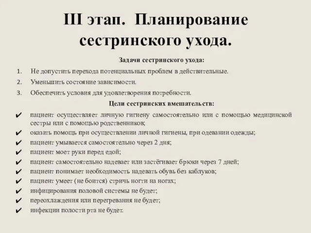 III этап. Планирование сестринского ухода. Задачи сестринского ухода: Не допустить перехода потенциальных