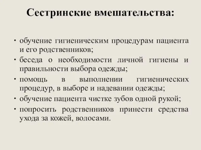 Сестринские вмешательства: обучение гигиеническим процедурам пациента и его родственников; беседа о необходимости