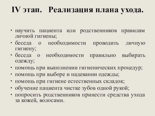 IV этап. Реализация плана ухода. научить пациента или родственников правилам личной гигиены;