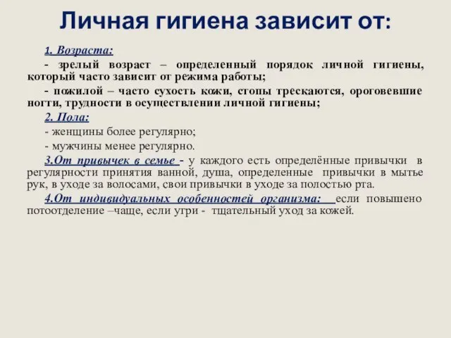 Личная гигиена зависит от: 1. Возраста: - зрелый возраст – определенный порядок