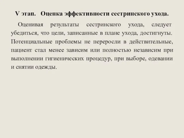 V этап. Оценка эффективности сестринского ухода. Оценивая результаты сестринского ухода, следует убедиться,