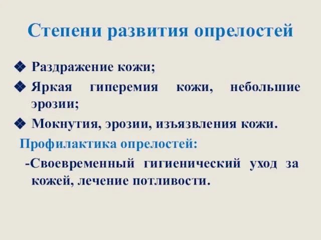 Степени развития опрелостей Раздражение кожи; Яркая гиперемия кожи, небольшие эрозии; Мокнутия, эрозии,