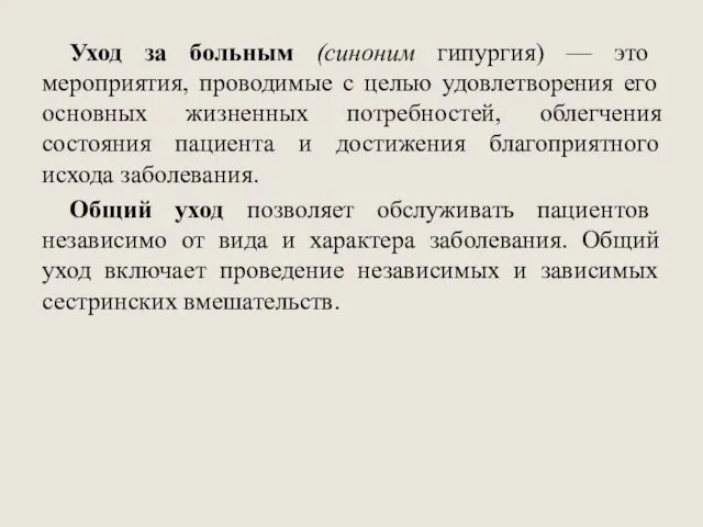 Уход за больным (синоним гипургия) — это мероприятия, проводимые с целью удовлетворения