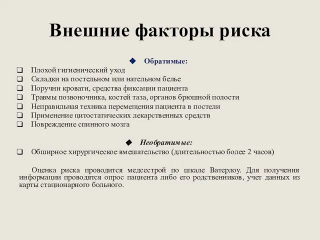 Внешние факторы риска Обратимые: Плохой гигиенический уход Складки на постельном или нательном